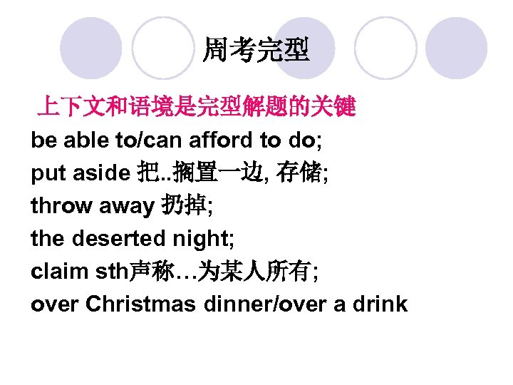 周考完型 上下文和语境是完型解题的关键 be able to/can afford to do; put aside 把. . 搁置一边, 存储;