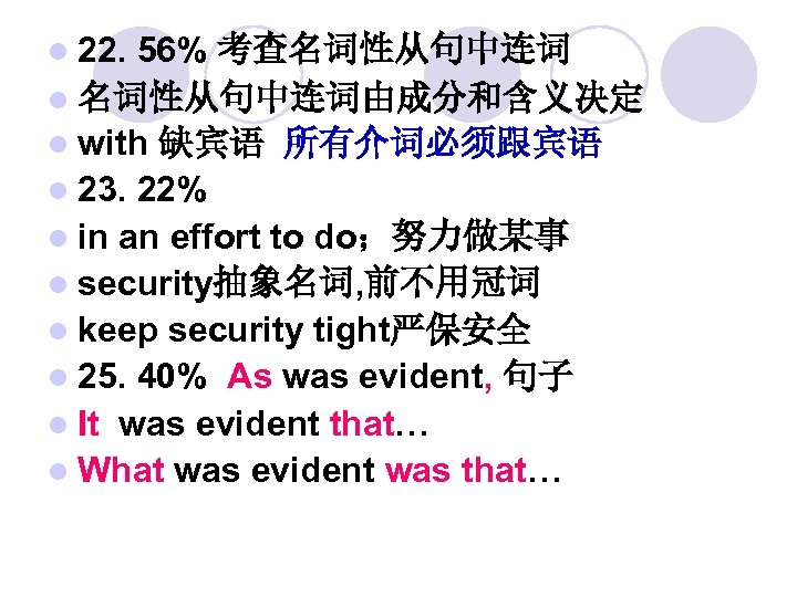 l 22. 56% 考查名词性从句中连词 l 名词性从句中连词由成分和含义决定 l with 缺宾语 所有介词必须跟宾语 l 23. 22% l