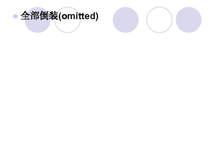 l 全部倒装(omitted) 