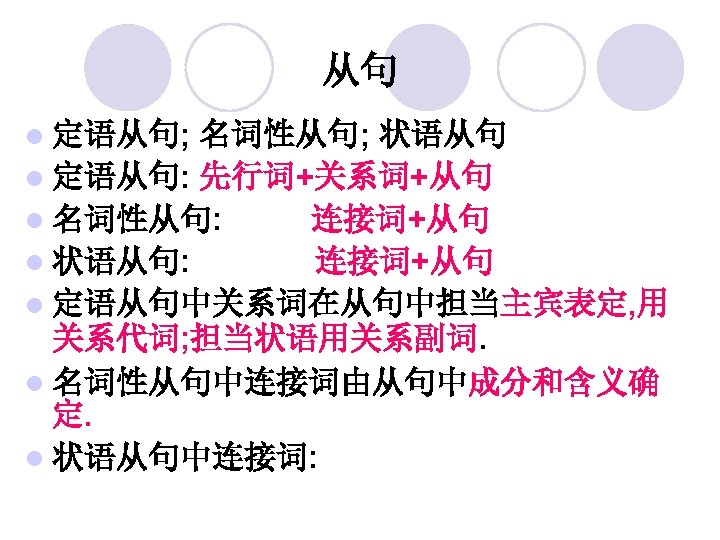 从句 l 定语从句; 名词性从句; 状语从句 l 定语从句: 先行词+关系词+从句 l 名词性从句: 连接词+从句 l 状语从句: 连接词+从句