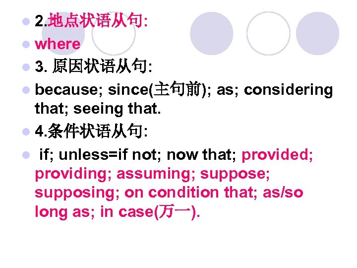 l 2. 地点状语从句: l where l 3. 原因状语从句: l because; since(主句前); as; considering that;