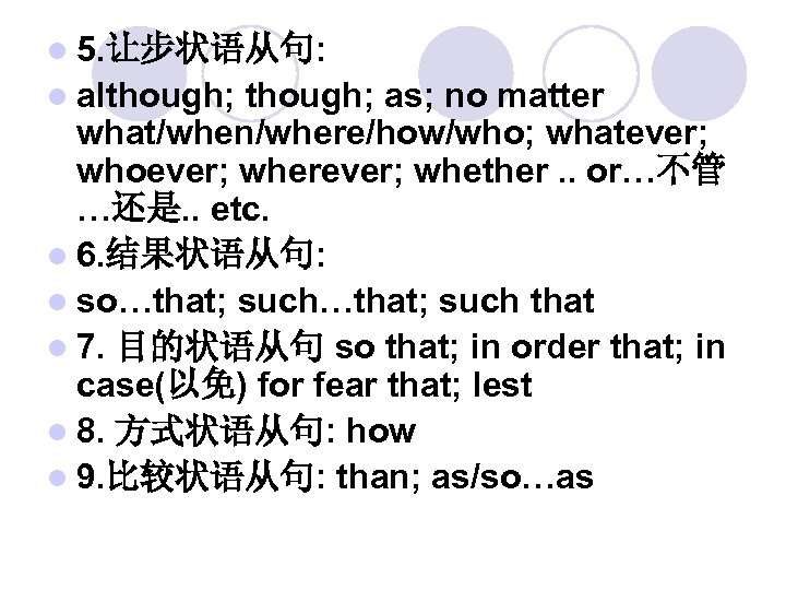l 5. 让步状语从句: l although; as; no matter what/when/where/how/who; whatever; whoever; wherever; whether. .