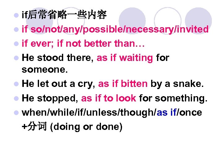 l if后常省略一些内容 l if so/not/any/possible/necessary/invited l if ever; if not better than… l He