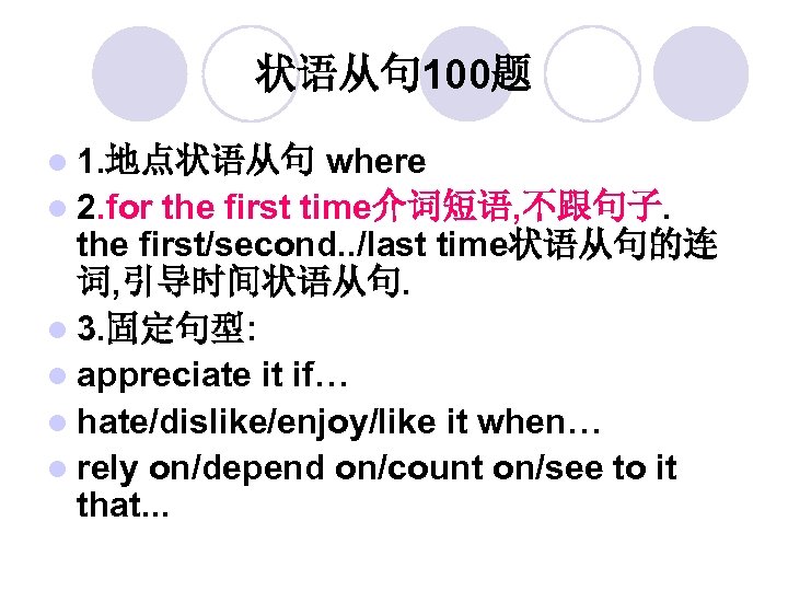 状语从句 100题 l 1. 地点状语从句 where l 2. for the first time介词短语, 不跟句子. the