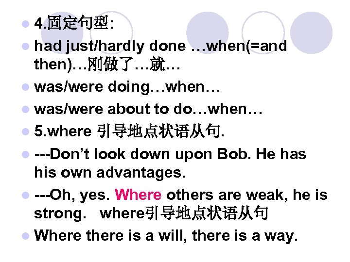 l 4. 固定句型: l had just/hardly done …when(=and then)…刚做了…就… l was/were doing…when… l was/were