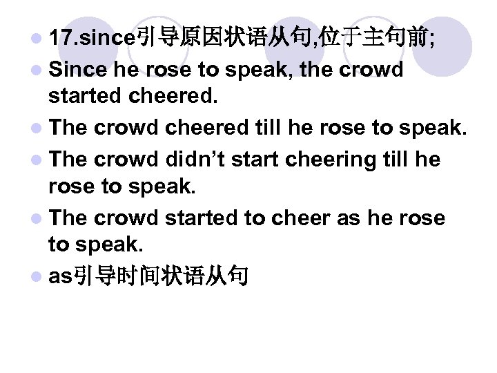 l 17. since引导原因状语从句, 位于主句前; l Since he rose to speak, the crowd started cheered.