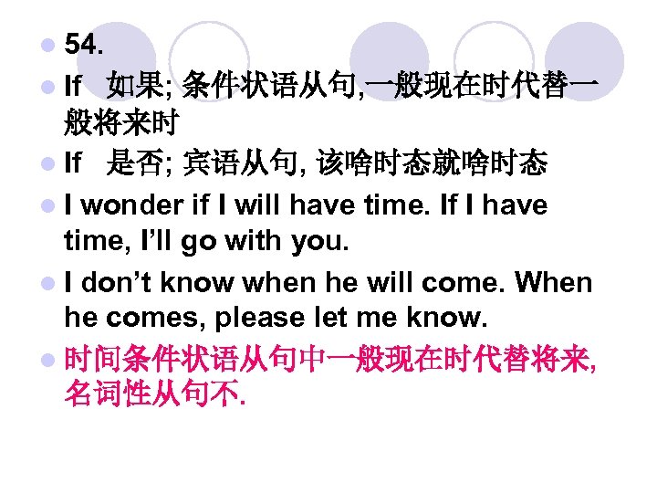 l 54. l If 如果; 条件状语从句, 一般现在时代替一 般将来时 l If 是否; 宾语从句, 该啥时态就啥时态 l