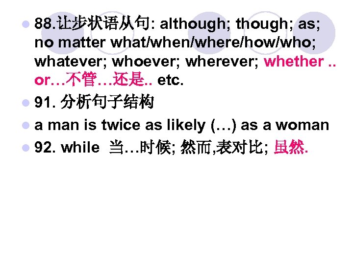 l 88. 让步状语从句: although; as; no matter what/when/where/how/who; whatever; whoever; wherever; whether. . or…不管…还是.
