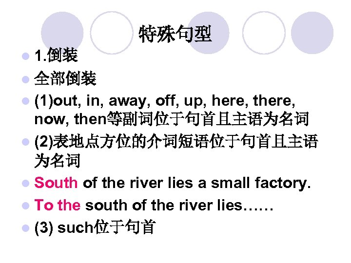 特殊句型 l 1. 倒装 l 全部倒装 l (1)out, in, away, off, up, here, there,