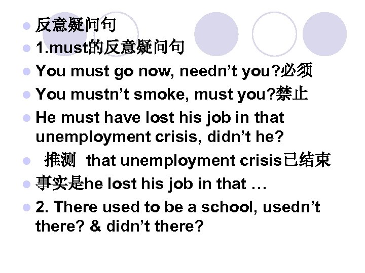 l 反意疑问句 l 1. must的反意疑问句 l You must go now, needn’t you? 必须 l