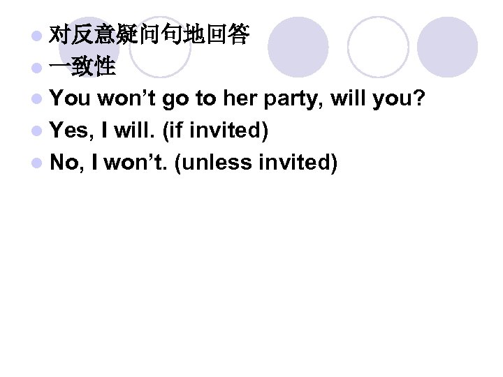 l 对反意疑问句地回答 l 一致性 l You won’t go to her party, will you? l