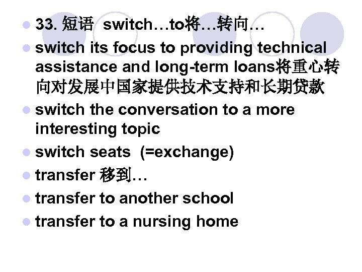 l 33. 短语 switch…to将…转向… l switch its focus to providing technical assistance and long-term