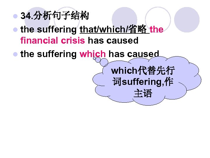 l 34. 分析句子结构 l the suffering that/which/省略 the financial crisis has caused l the