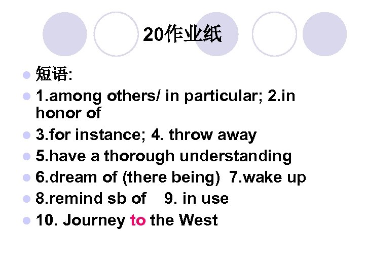20作业纸 l 短语: l 1. among others/ in particular; 2. in honor of l
