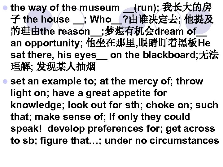 l the way of the museum __(run); 我长大的房 子 the house __; Who__? 由谁决定去;