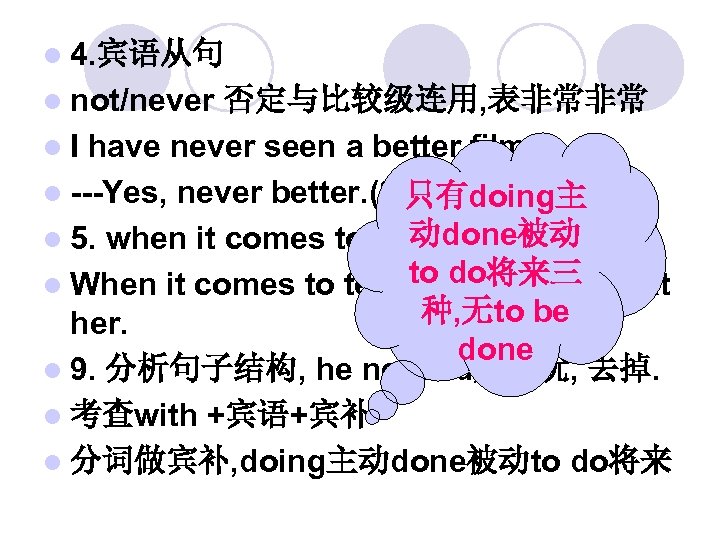 l 4. 宾语从句 l not/never 否定与比较级连用, 表非常非常 l I have never seen a better