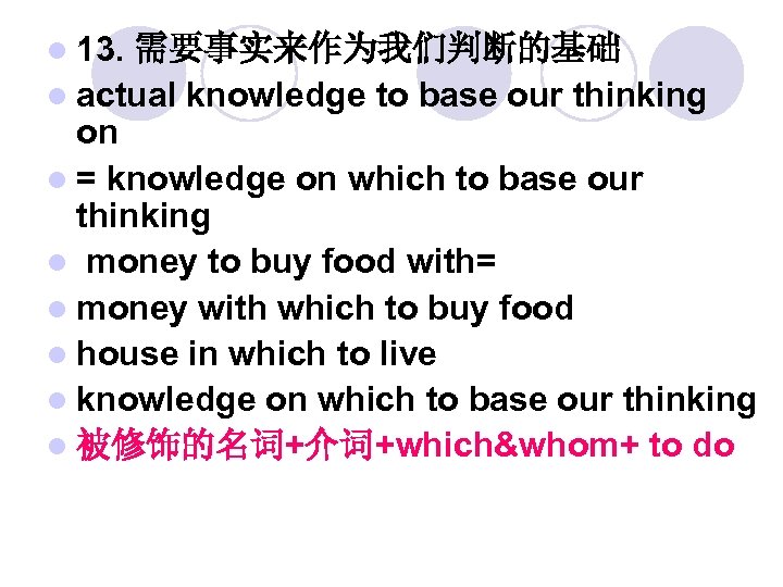 l 13. 需要事实来作为我们判断的基础 l actual knowledge to base our thinking on l = knowledge