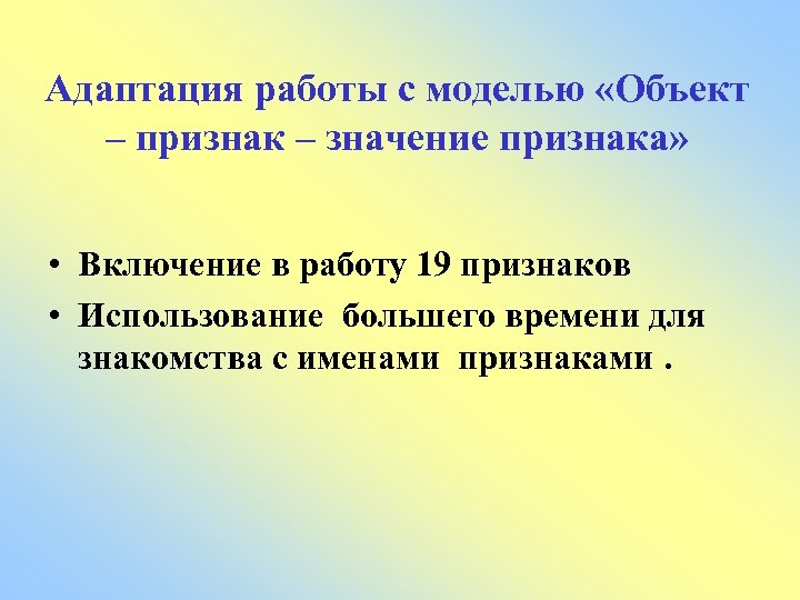 Адаптация работы с моделью «Объект – признак – значение признака» • Включение в работу