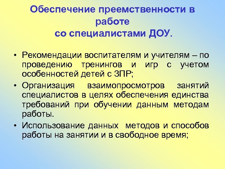 Обеспечение преемственности в работе со специалистами ДОУ. • Рекомендации воспитателям и учителям – по