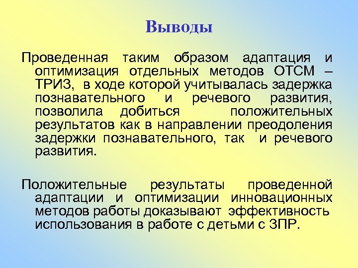 Выводы Проведенная таким образом адаптация и оптимизация отдельных методов ОТСМ – ТРИЗ, в ходе