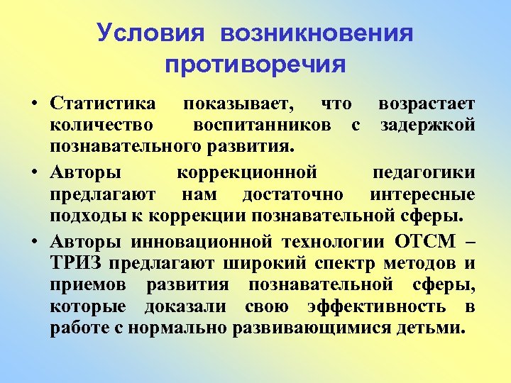 Условия возникновения противоречия • Статистика показывает, что возрастает количество воспитанников с задержкой познавательного развития.