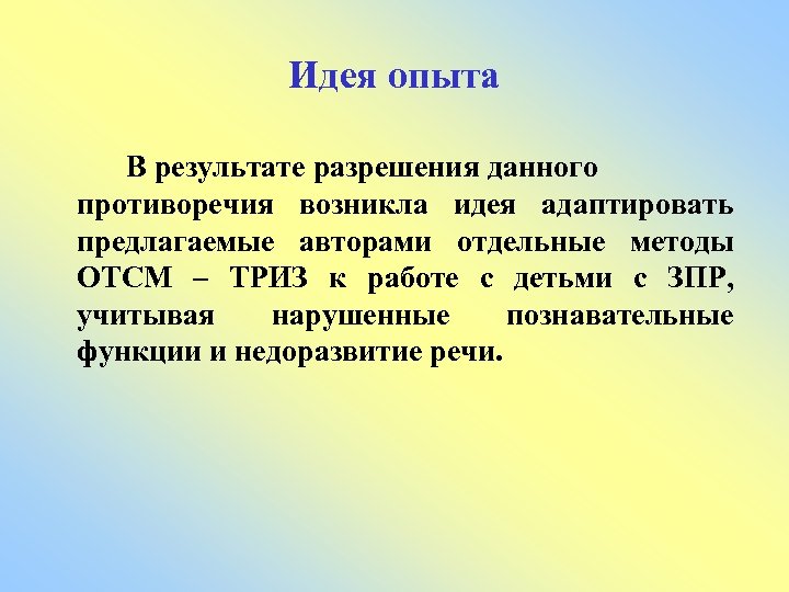 Идея опыта В результате разрешения данного противоречия возникла идея адаптировать предлагаемые авторами отдельные методы