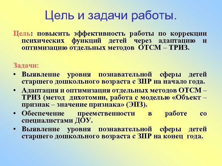 Цель и задачи работы. Цель: повысить эффективность работы по коррекции психических функций детей через