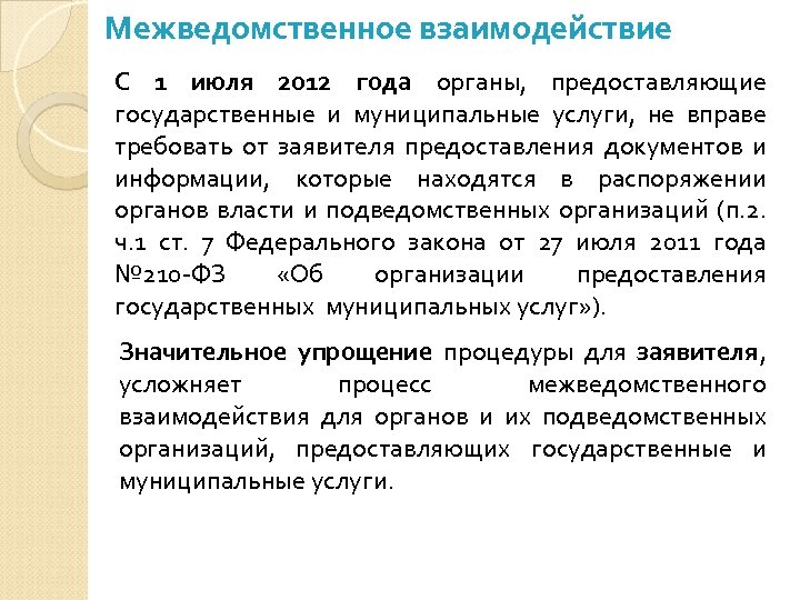 Межведомственное взаимодействие С 1 июля 2012 года органы, предоставляющие государственные и муниципальные услуги, не