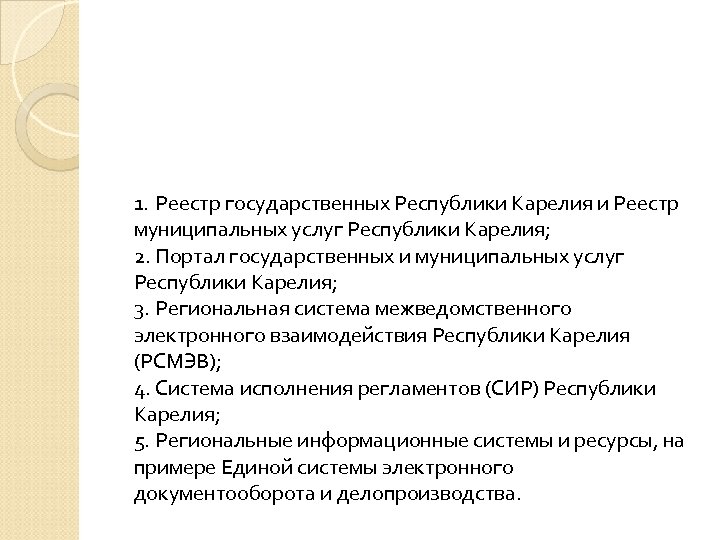 1. Реестр государственных Республики Карелия и Реестр муниципальных услуг Республики Карелия; 2. Портал государственных