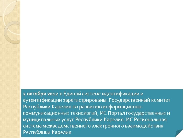 2 октября 2012 в Единой системе идентификации и аутентификации зарегистрированы: Государственный комитет Республики Карелия