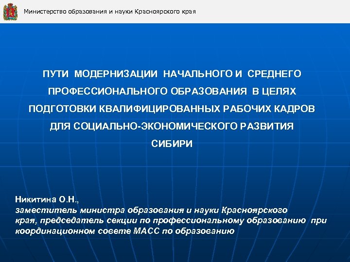 Министерство образования и науки Красноярского края ПУТИ МОДЕРНИЗАЦИИ НАЧАЛЬНОГО И СРЕДНЕГО ПРОФЕССИОНАЛЬНОГО ОБРАЗОВАНИЯ В