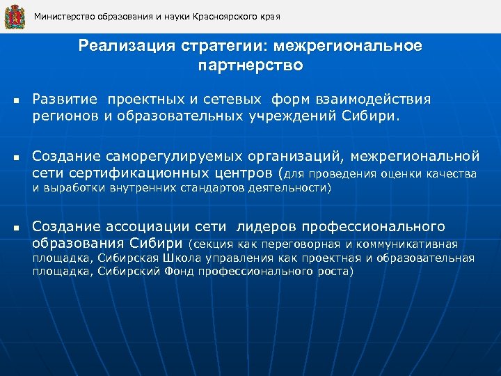 Министерство образования и науки Красноярского края Реализация стратегии: межрегиональное партнерство n n Развитие проектных