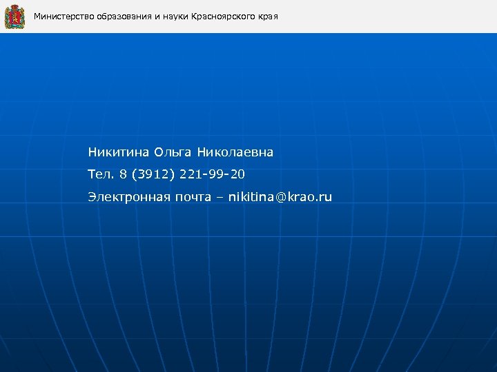 Министерство образования и науки Красноярского края Никитина Ольга Николаевна Тел. 8 (3912) 221 -99