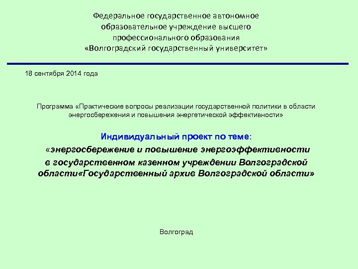 Федеральное государственное автономное образовательное учреждение высшего профессионального образования «Волгоградский государственный университет» 18 сентября 2014