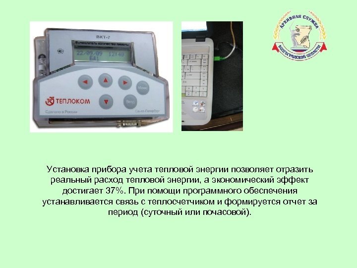 Установка прибора учета тепловой энергии позволяет отразить реальный расход тепловой энергии, а экономический эффект
