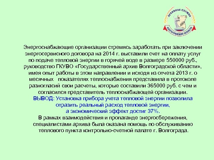 Энергоснабжающие организации стремясь заработать при заключении энергосервисного договора на 2014 г. выставили счет на