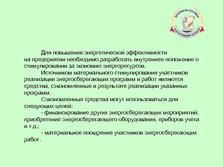 Для повышения энергетической эффективности на предприятии необходимо разработать внутреннее положение о стимулировании за экономию