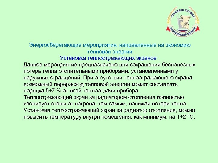 Энергосберегающие мероприятия, направленные на экономию тепловой энергии Установка теплоотражающих экранов Данное мероприятие предназначено для