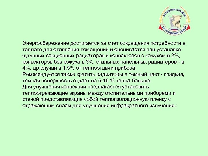 Энергосбережение достигается за счет сокращения потребности в теплоте для отопления помещений и оценивается при