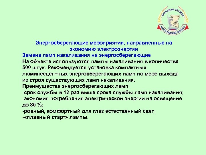 Энергосберегающие мероприятия, направленные на экономию электроэнергии Замена ламп накаливания на энергосберегающие На объекте используются