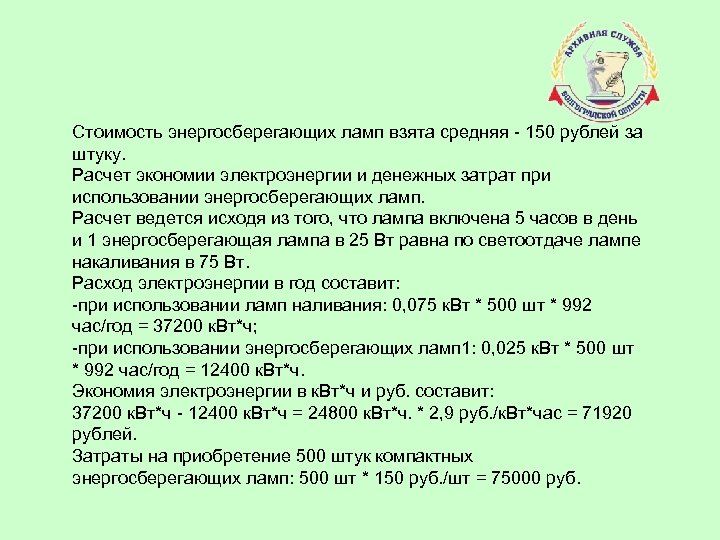 Стоимость энергосберегающих ламп взята средняя - 150 рублей за штуку. Расчет экономии электроэнергии и