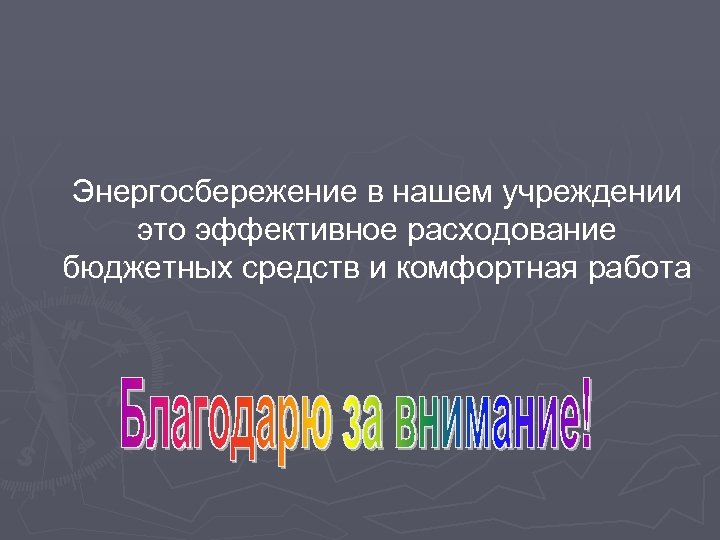 Энергосбережение в нашем учреждении это эффективное расходование бюджетных средств и комфортная работа 