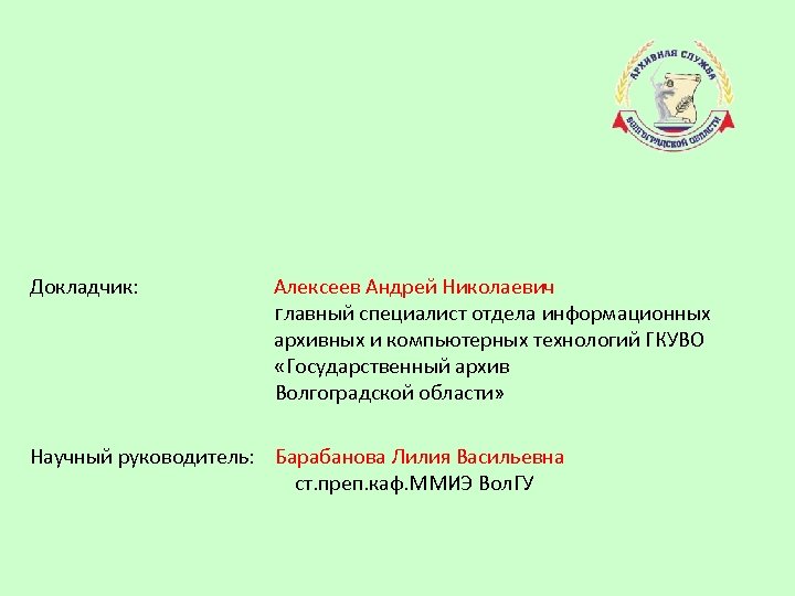 Докладчик: Алексеев Андрей Николаевич главный специалист отдела информационных архивных и компьютерных технологий ГКУВО «Государственный