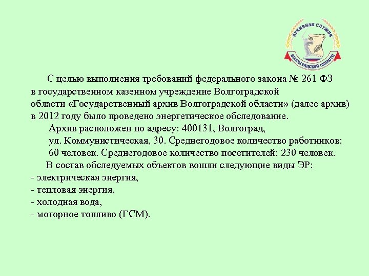 С целью выполнения требований федерального закона № 261 ФЗ в государственном казенном учреждение Волгоградской