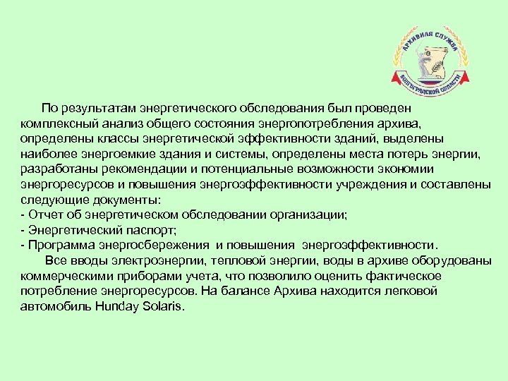 По результатам энергетического обследования был проведен комплексный анализ общего состояния энергопотребления архива, определены классы