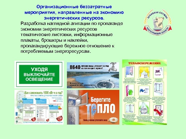 Организационные беззатратные мероприятия, направленные на экономию энергетических ресурсов. Разработка наглядной агитации по пропаганде экономии
