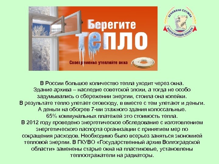 В России большое количество тепла уходит через окна. Здание архива – наследие советской эпохи,