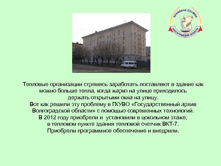Тепловые организации стремясь заработать поставляют в здание как можно больше тепла, когда жарко на