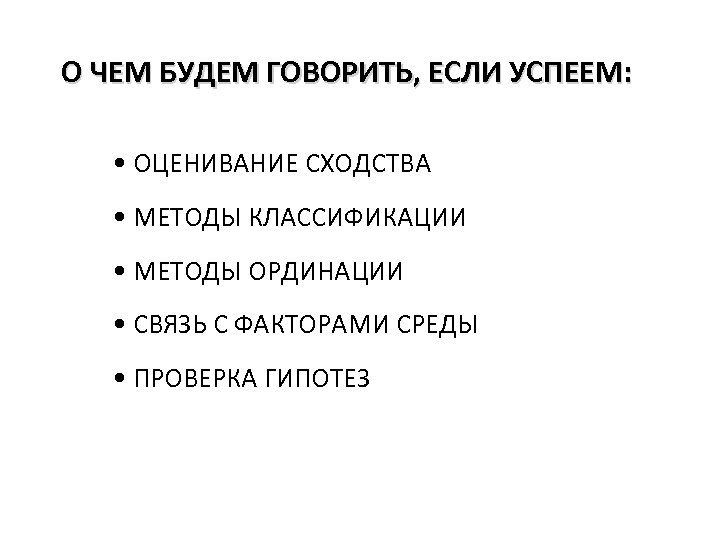 О ЧЕМ БУДЕМ ГОВОРИТЬ, ЕСЛИ УСПЕЕМ: • ОЦЕНИВАНИЕ СХОДСТВА • МЕТОДЫ КЛАССИФИКАЦИИ • МЕТОДЫ
