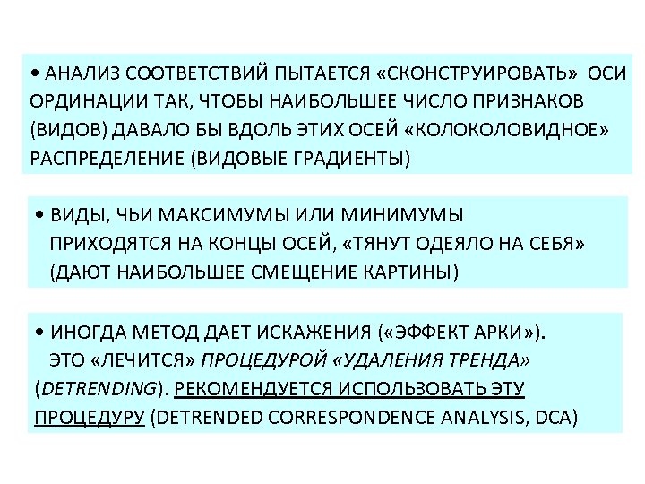  • АНАЛИЗ СООТВЕТСТВИЙ ПЫТАЕТСЯ «СКОНСТРУИРОВАТЬ» ОСИ ОРДИНАЦИИ ТАК, ЧТОБЫ НАИБОЛЬШЕЕ ЧИСЛО ПРИЗНАКОВ (ВИДОВ)